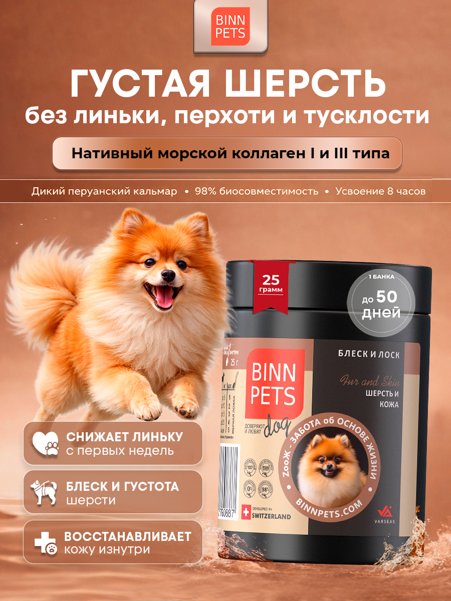 Морской коллаген PETS BIN Шерсть и кожа 25 г - фото 1