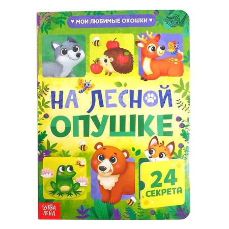 Книга картонная Буква-ленд с окошками «На лесной опушке» 10 стр. 24 окошка