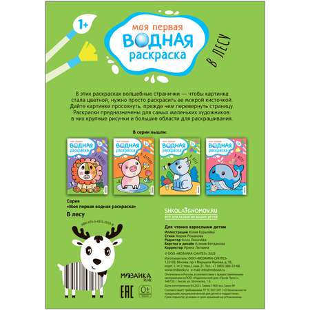 Книга Моя первая водная раскраска В лесу