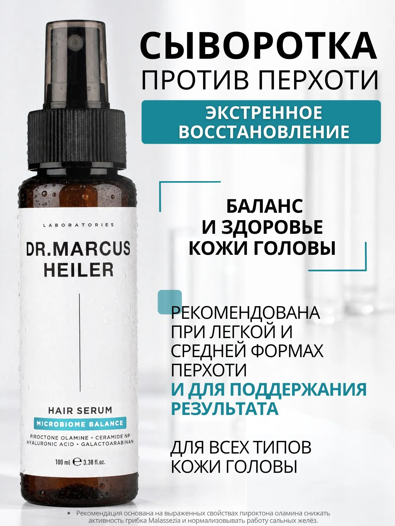 Сыворотка DR. MARCUS HEILER Микробиом баланс от перхоти 100 мл - фото 1