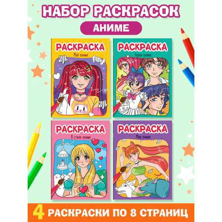 Раскраска Проф-Пресс Аниме комплект из 4 шт 4 листа А4