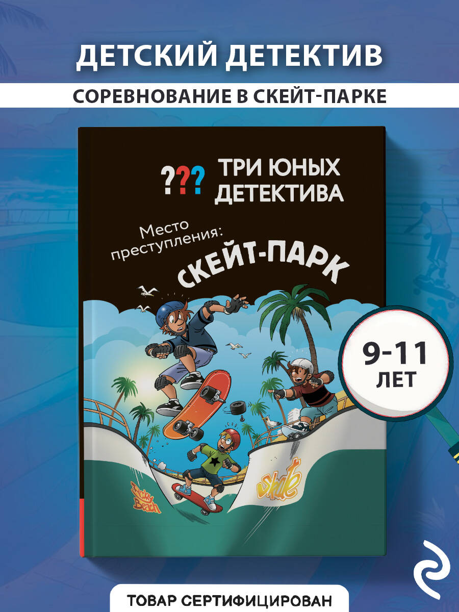 Книга Эксмо Три юных детектива. Место преступления: скейт-парк - фото 1