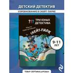 Книга Эксмо Три юных детектива. Место преступления: скейт-парк