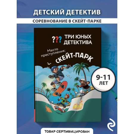 Книга Эксмо Три юных детектива. Место преступления: скейт-парк
