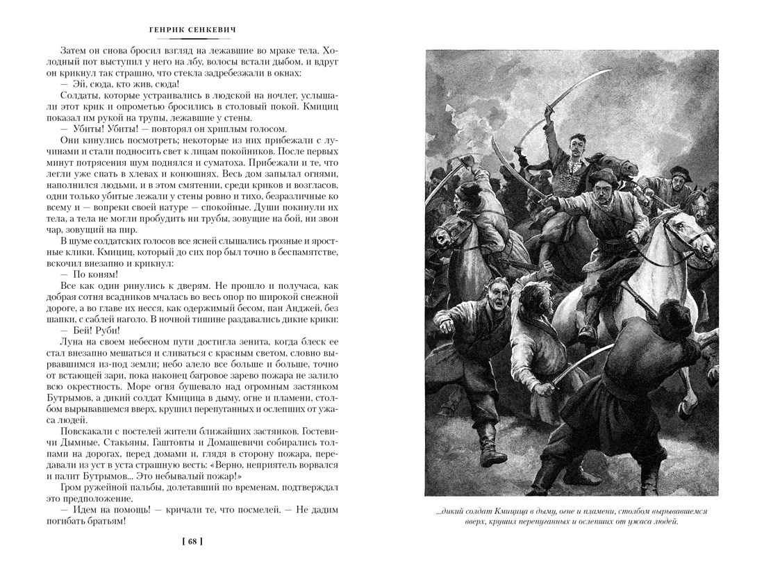Книга Иностранка Сенкевич. Огнем и мечом(ил. В. Черны). Комплект из 3-х книг - фото 14
