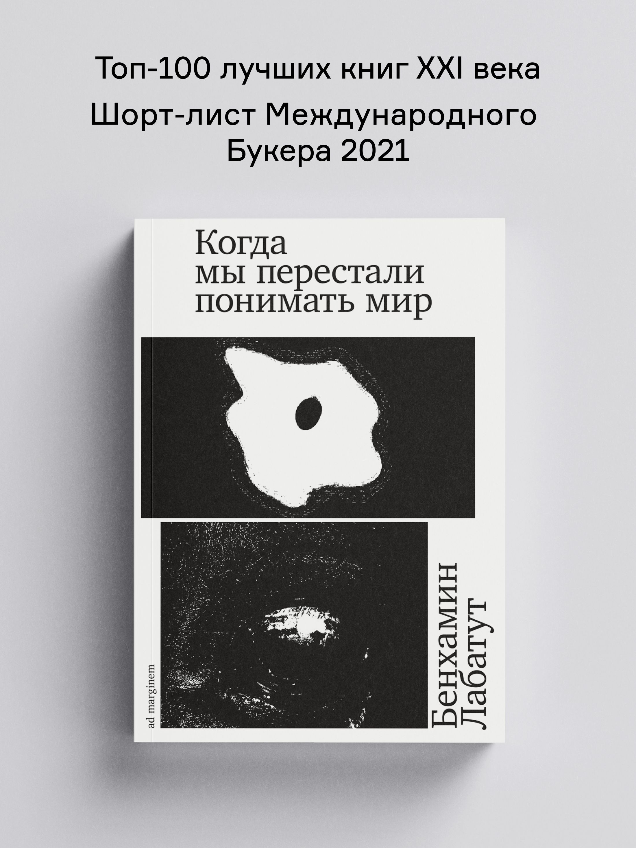 Книга Ad Marginem Когда мы перестали понимать мир - фото 1