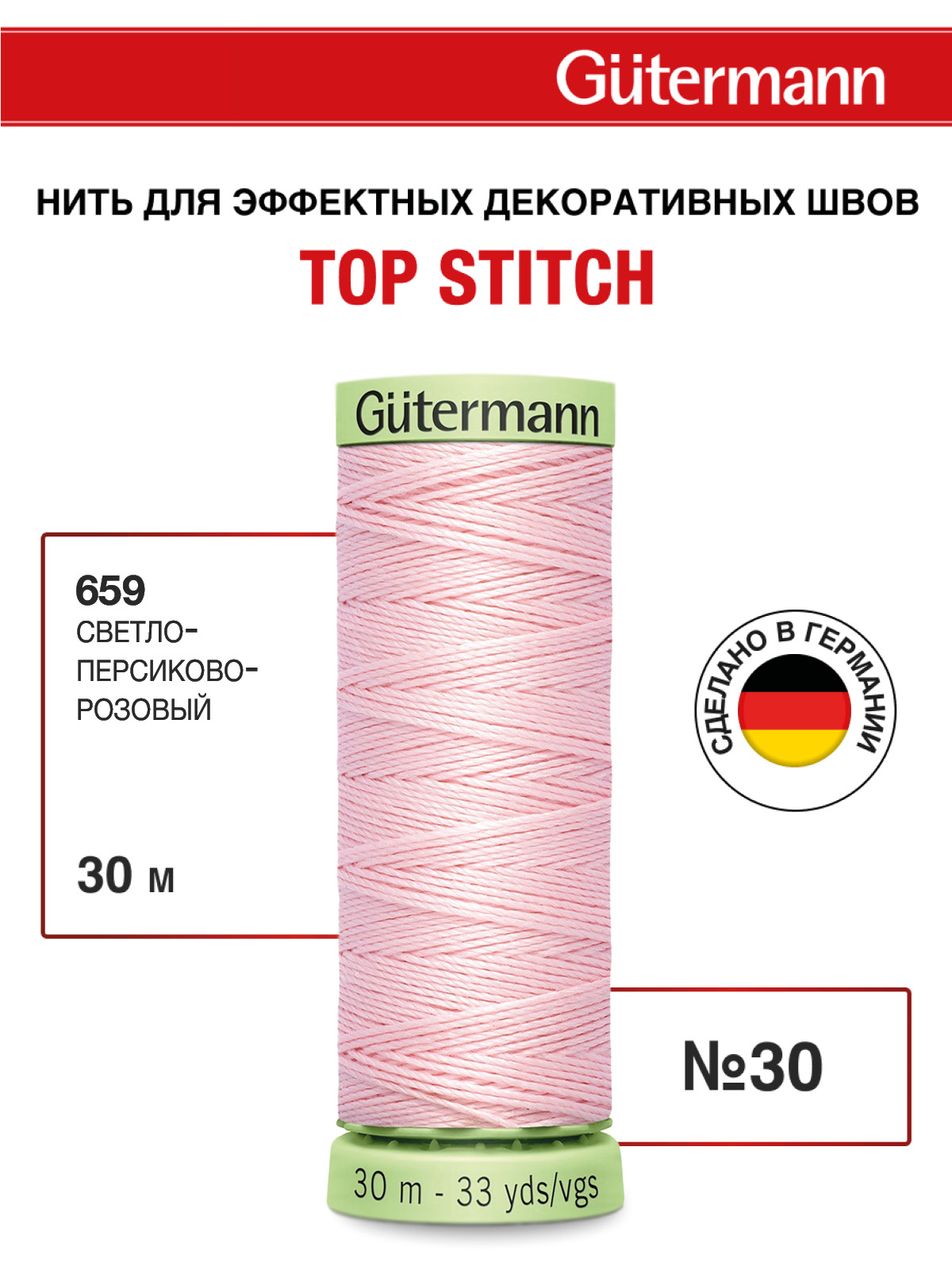Нитки для шитья и отстрочки Top Stitch Guttermann 30/30м цвет 659 - фото 1
