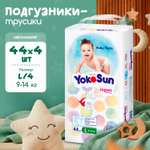 Трусики YokoSun L (9-14 кг) 176 шт.
