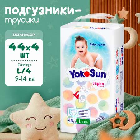 Трусики YokoSun L (9-14 кг) 176 шт.