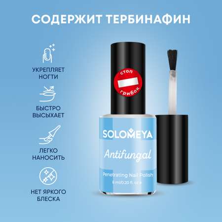 Лак для ногтей SOLOMEYA Противогрибковый 6 мл