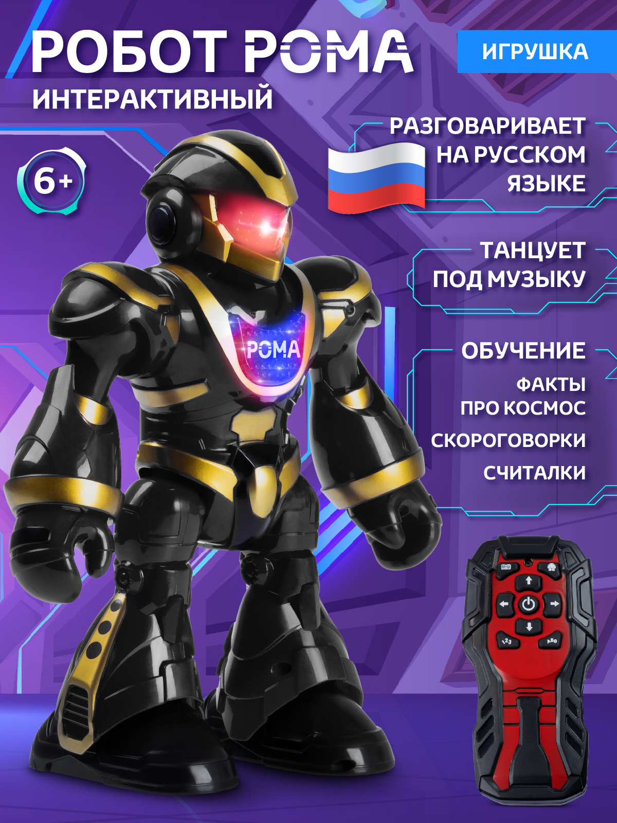 Робот РУ AUTODRIVE Рома - фото 1