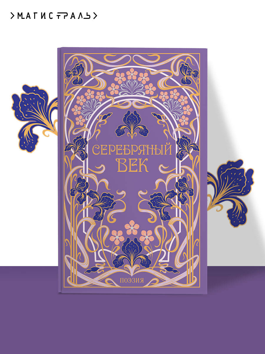 Книга Эксмо Серебряный век - фото 2