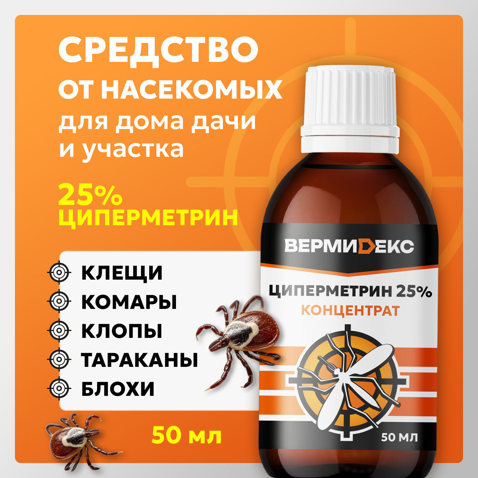 Циперметрин ВЕРМИДЕКС отрава от блох и комаров, 50 мл - фото 1