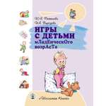 Книга Школьная Книга Игры с детьми младенческого возраста