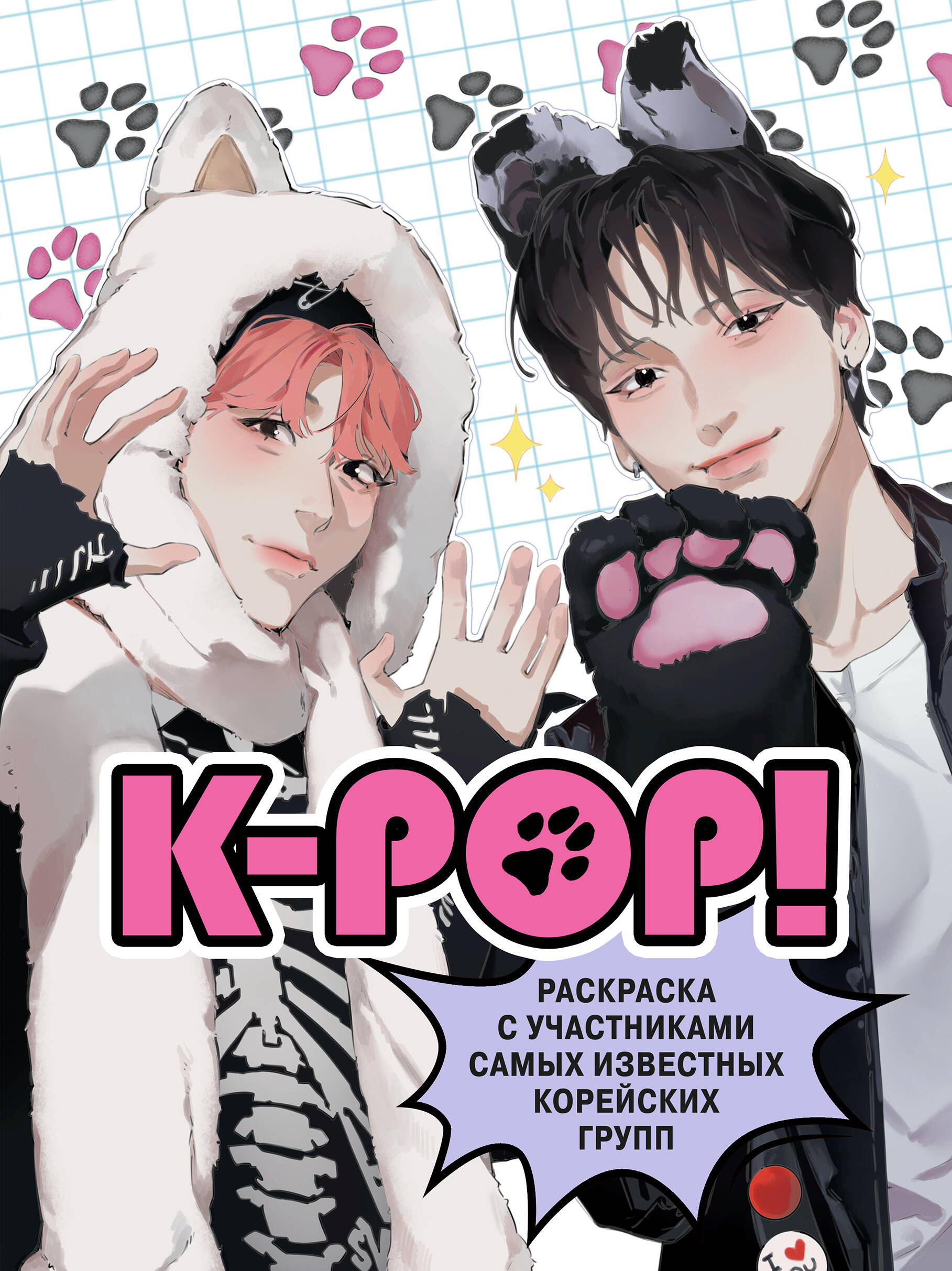 Книга K pop Раскраска с участниками самых известных корейских групп - фото 1