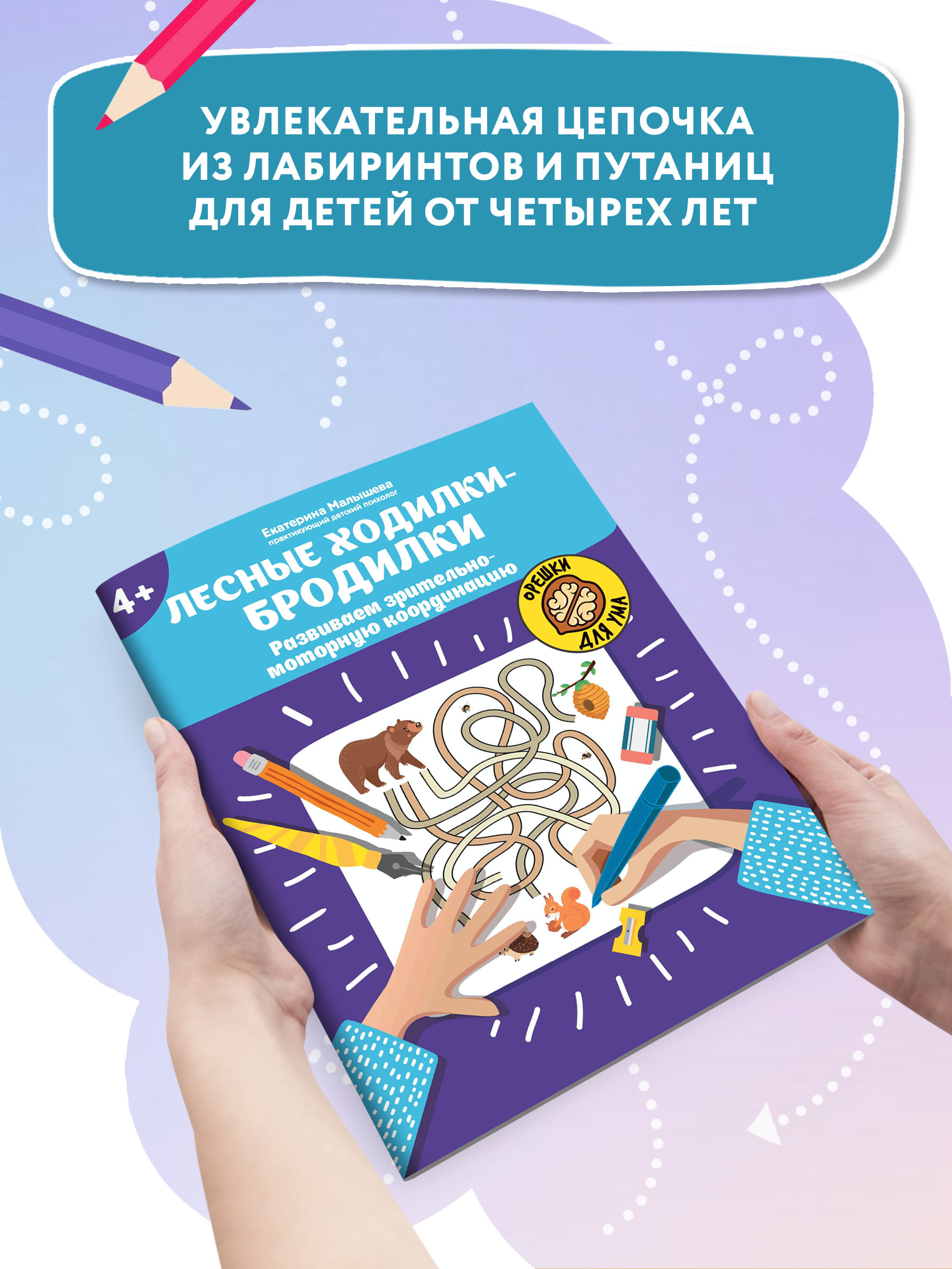 Книга Феникс Лесные ходилки-бродилки Развиваем зрительно-моторную координацию 4+ - фото 10