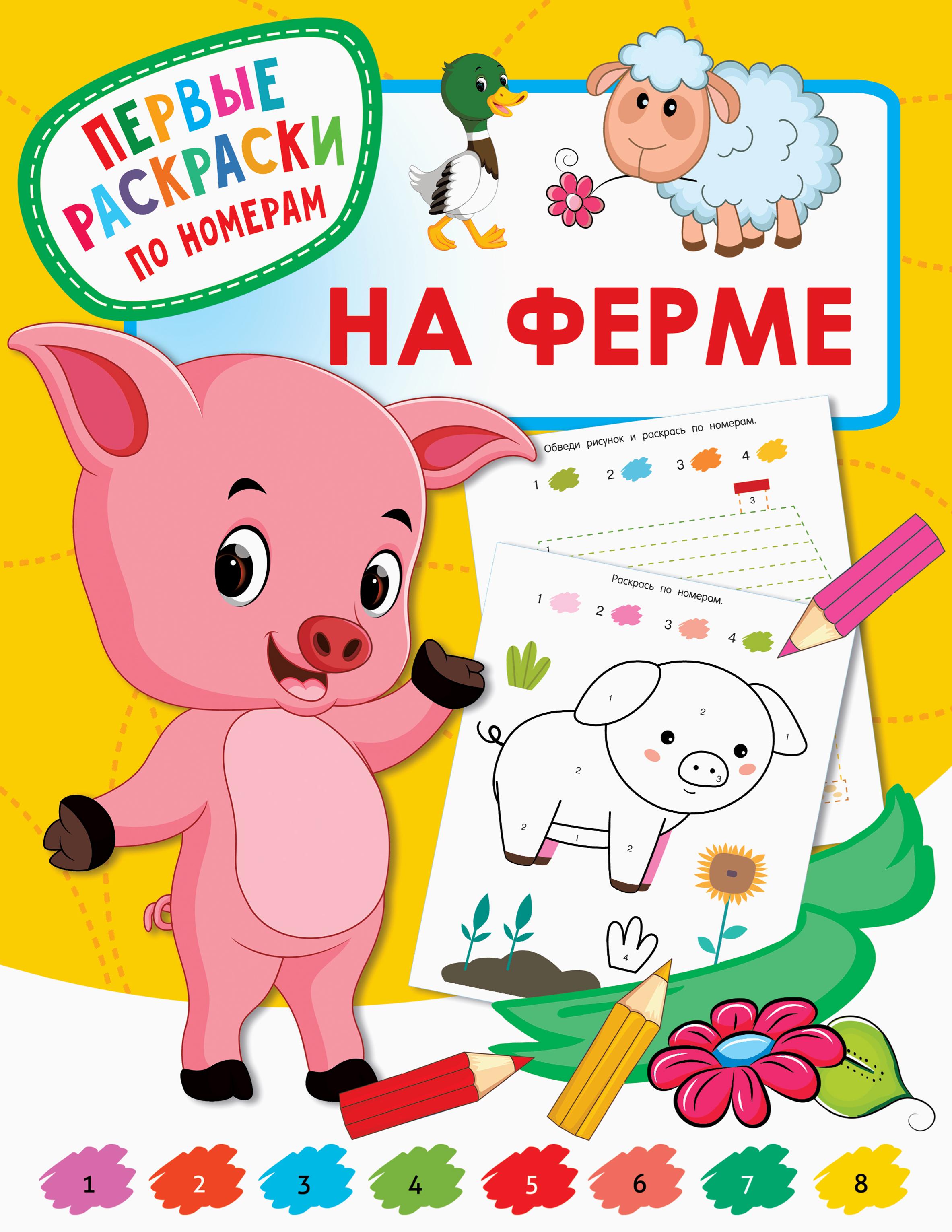 Раскраска АСТ На ферме - фото 1