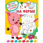 Раскраска АСТ На ферме