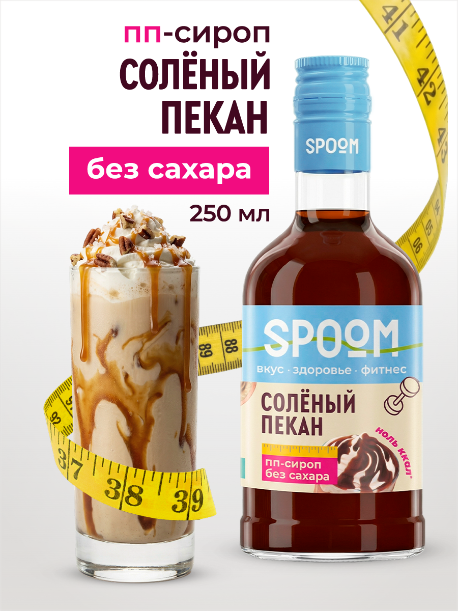 Сироп SPOOM Солёный пекан 250 мл для кофе коктейлей и десертов - фото 1