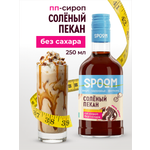 Сироп SPOOM Солёный пекан 250 мл для кофе коктейлей и десертов