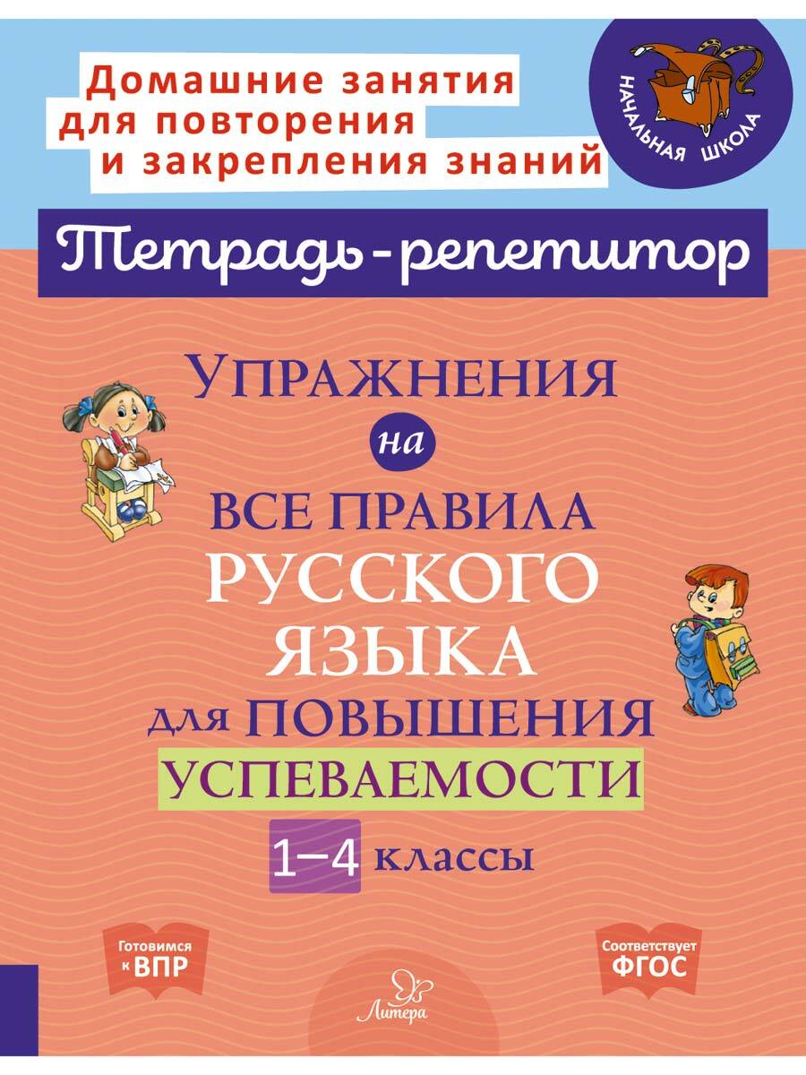 Книга ИД Литера Упражнения на все правила русского языка для повышения успеваемости. 1-4 классы - фото 1