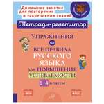 Книга ИД Литера Упражнения на все правила русского языка для повышения успеваемости. 1-4 классы