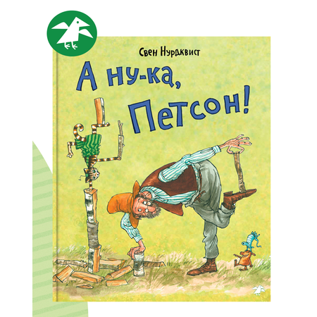 Книга ALBUS CORVUS А ну-ка, Петсон!