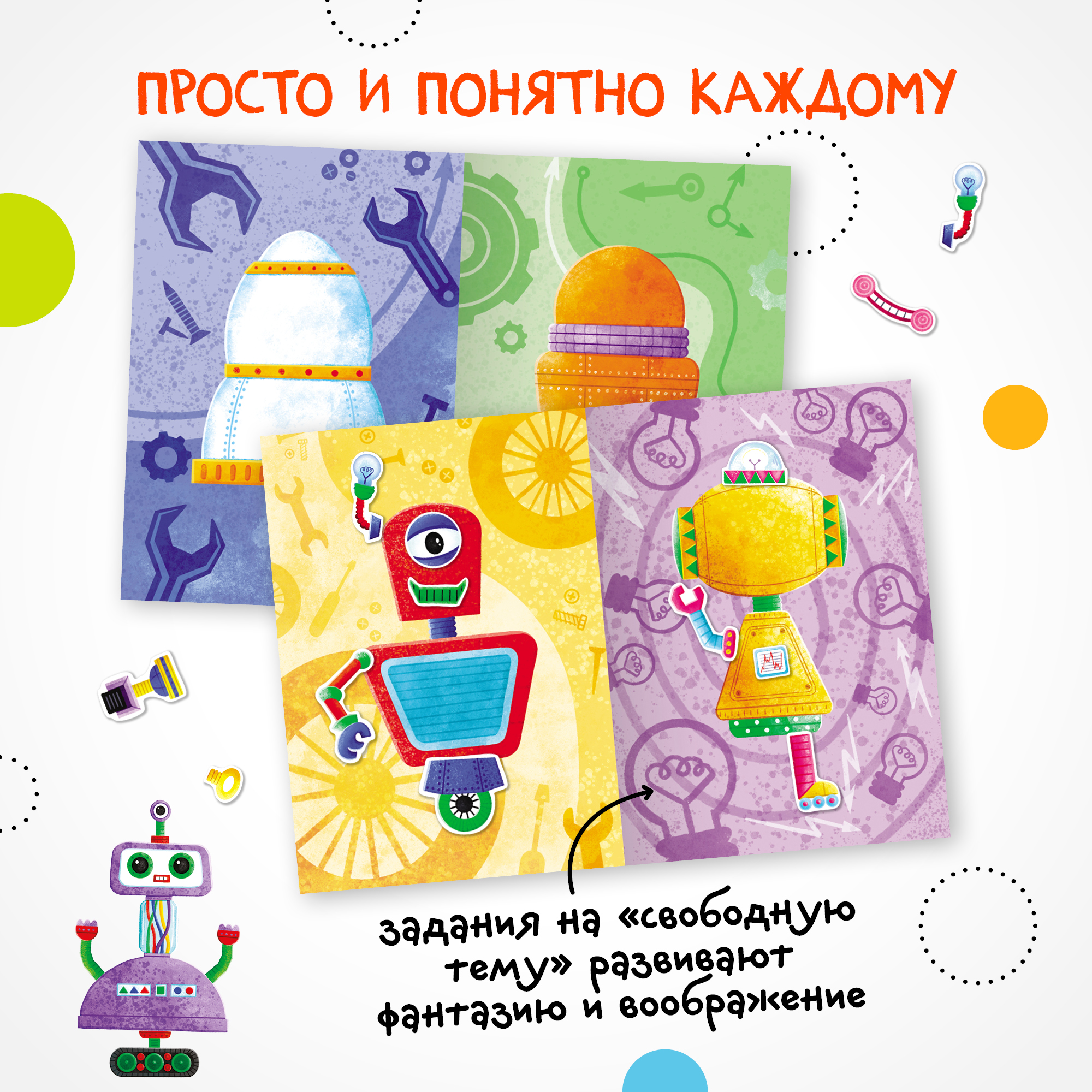 Книга МОЗАИКА kids Создай сам Роботы - фото 5