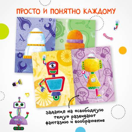 Книга МОЗАИКА kids Создай сам Роботы