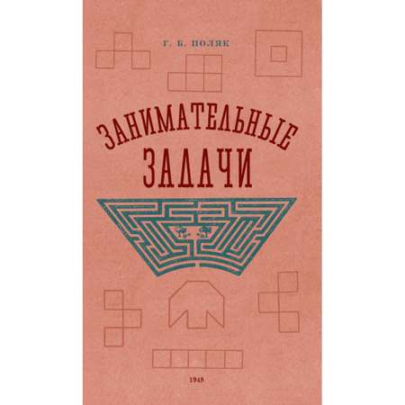 Книга Наше Завтра Занимательные задачи. Пособие для учителей начальных школ. 1948 год