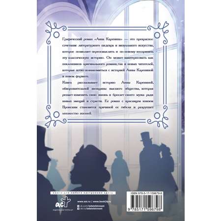 Книги АСТ Анна Каренина. Графический роман
