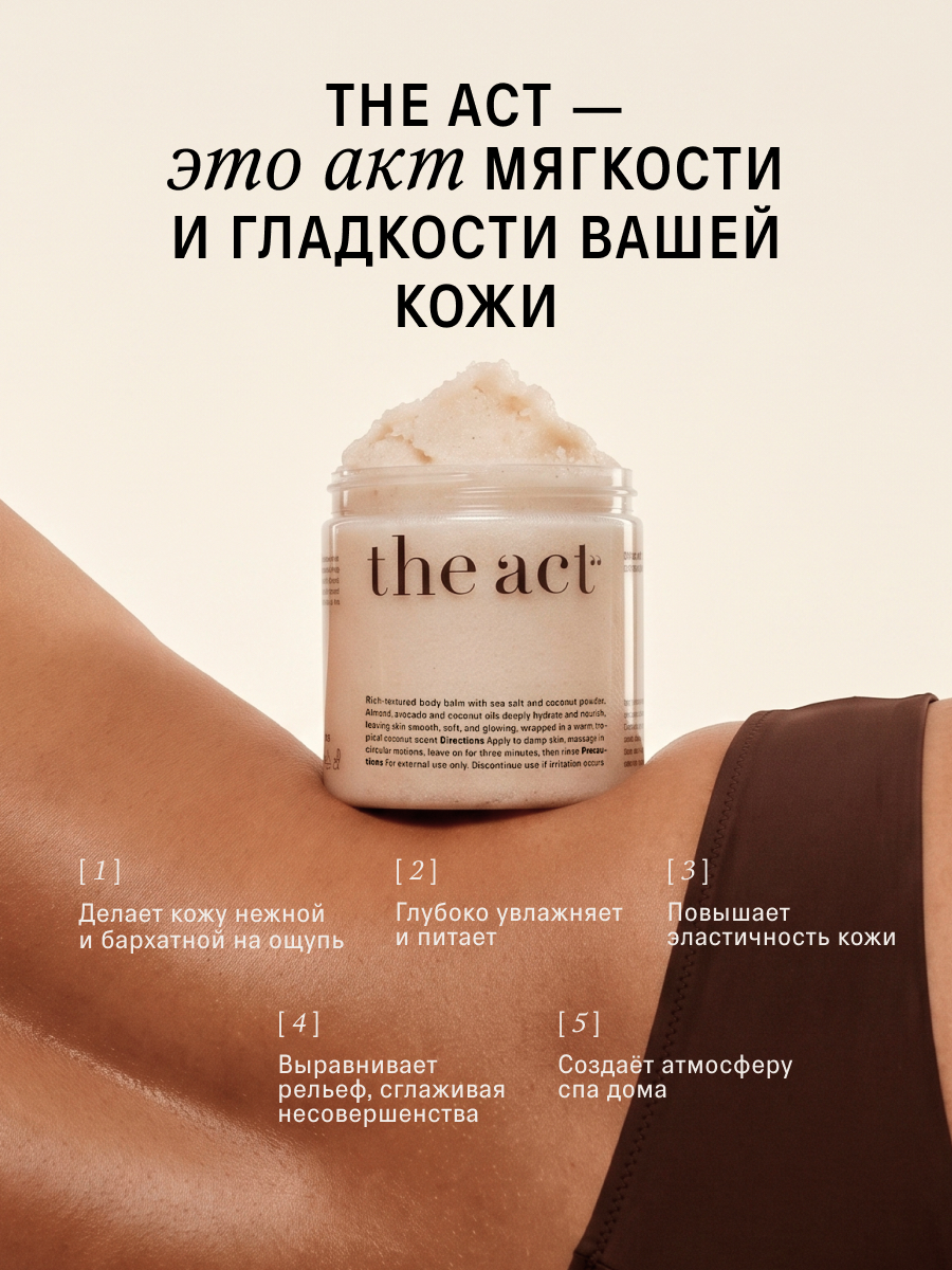 Скраб The Act для тела 300 мл - фото 10