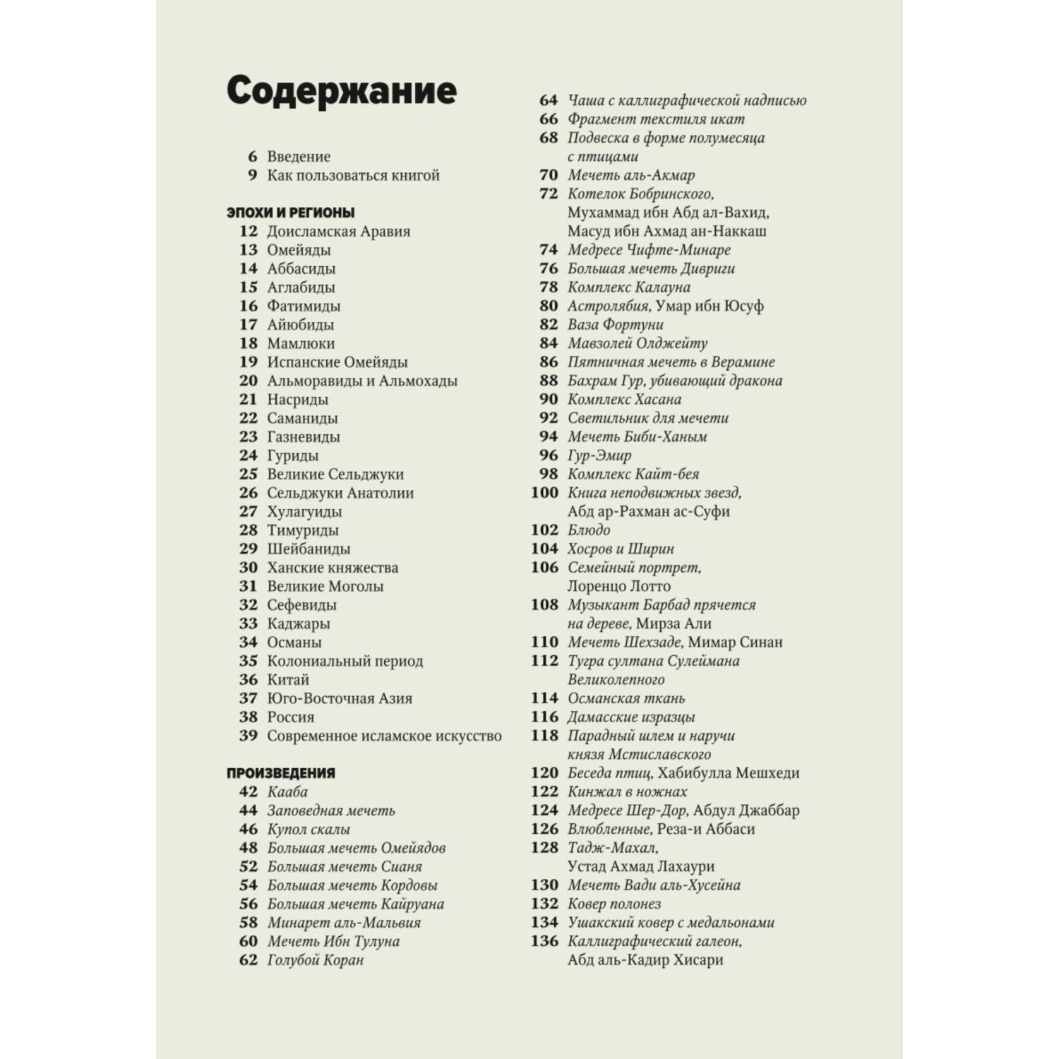 Книга Эксмо Главное в истории исламского искусства Ключевые произведения эпохи династии техники - фото 3