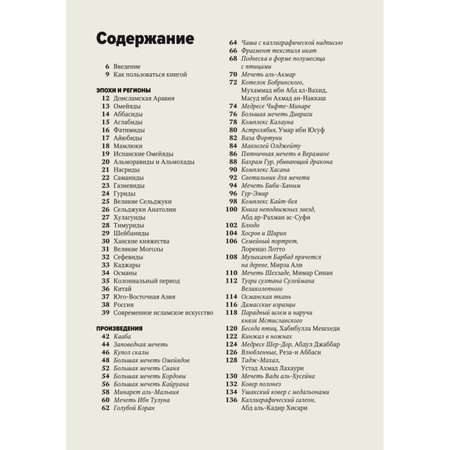 Книга Эксмо Главное в истории исламского искусства Ключевые произведения эпохи династии техники