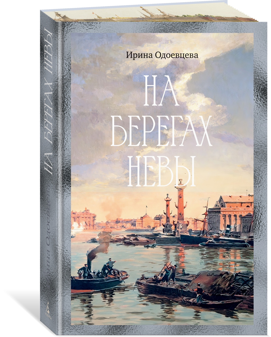 Книга АЗБУКА Бестселлеры NF. Одоевцева И. На берегах Невы - фото 2