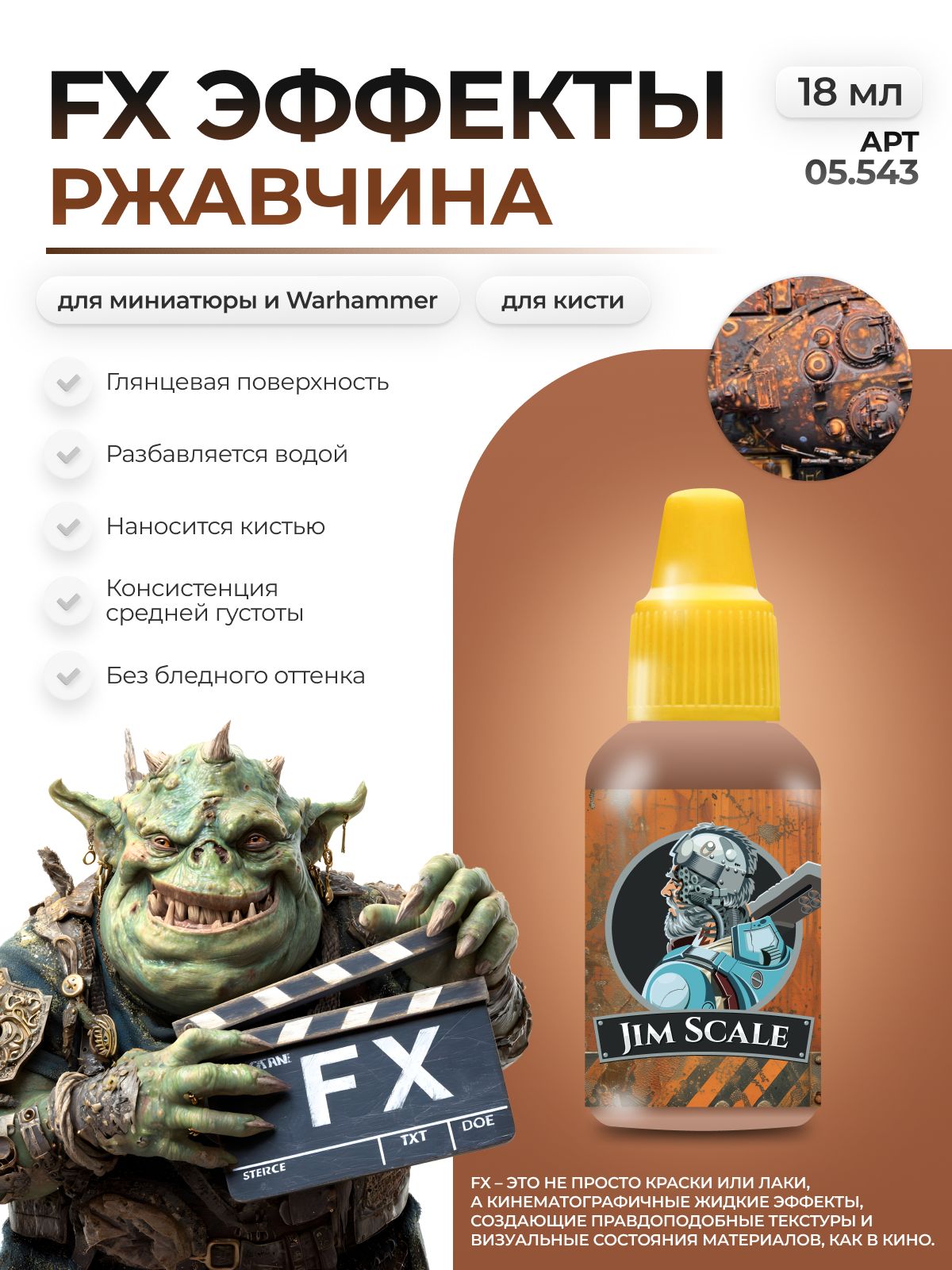 Акриловая краска для сборных моделей Jim Scale Эффекты Ржавчина Rust 18мл 05.543 - фото 1