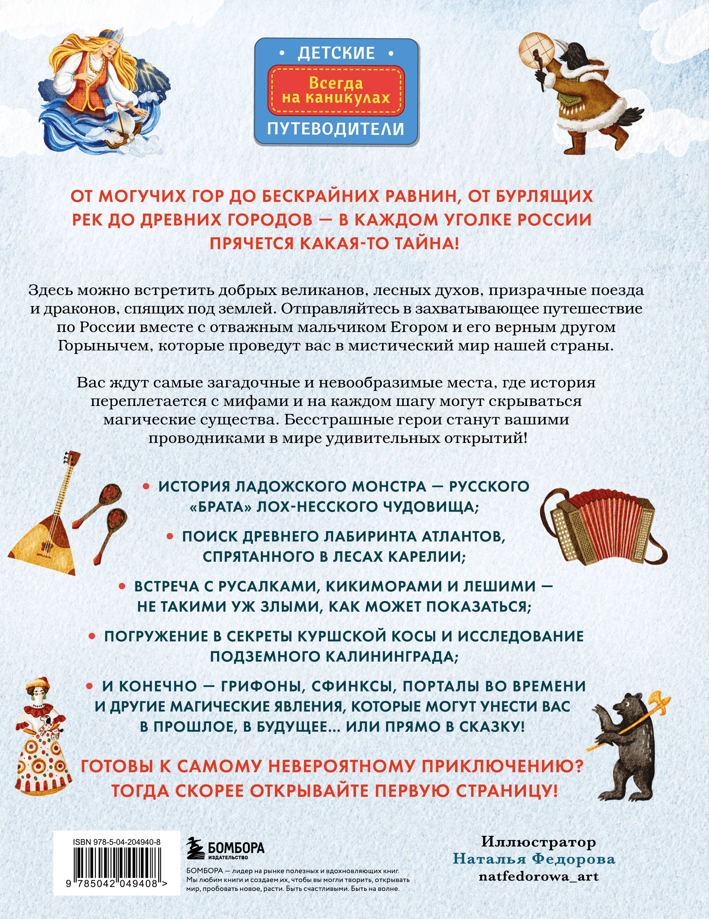 Книга БОМБОРА Мифы и легенды России для детей. Сказочное путешествие от Карелии до Алтая - фото 9