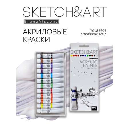 Краски акриловые Bruno Visconti 12 цв.