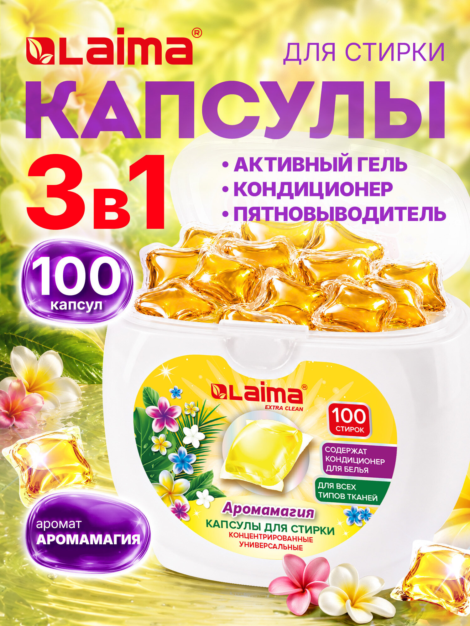 Капсулы для стирки Лайма 100 шт. - фото 1
