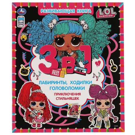 Книга УМка LOL Приключения стильняшек 311770