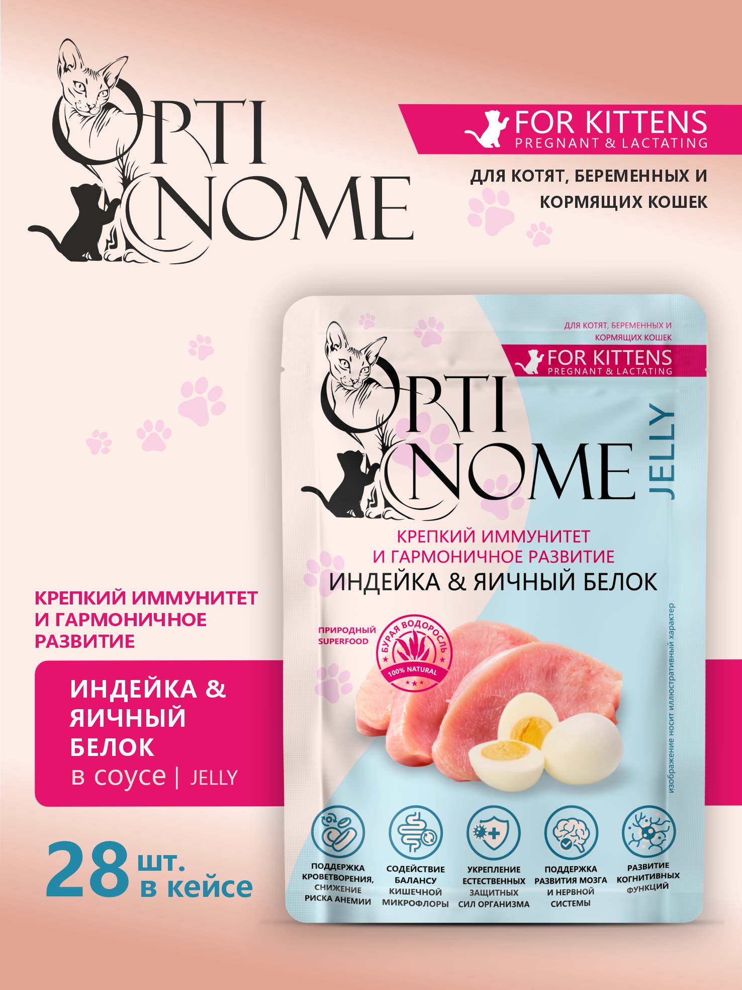 Корм влажный Optinom для беременных кормящих кошек и котят с индейкой и яичным белком 28шт. - фото 1