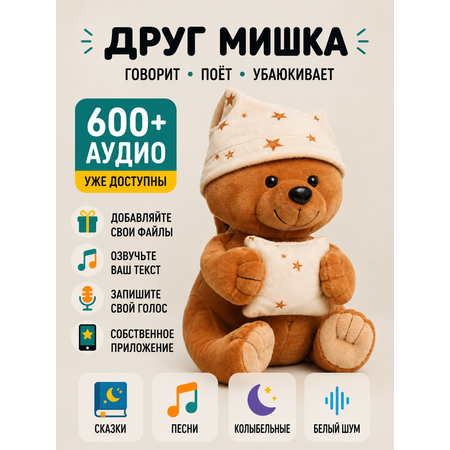 Мягкая игрушка ДРУГ ЕНОТ Мишка интерактивный