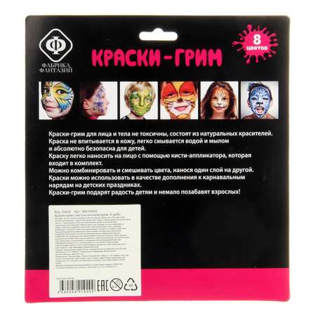 Аквагрим Фабрика Фантазий краски 8 цв.