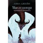 Книга Clever Наследница черного дракона. Книга 1 / Анна Джейн