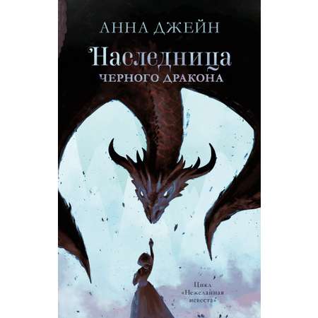 Книга Clever Наследница черного дракона. Книга 1 / Анна Джейн