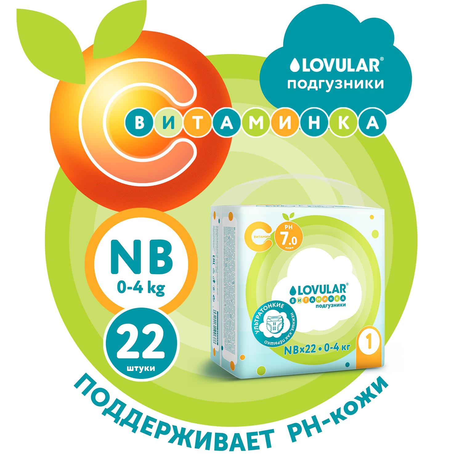 Подгузники LOVULAR Витаминка для новорожденных NB (0-4) 22 шт. - фото 1