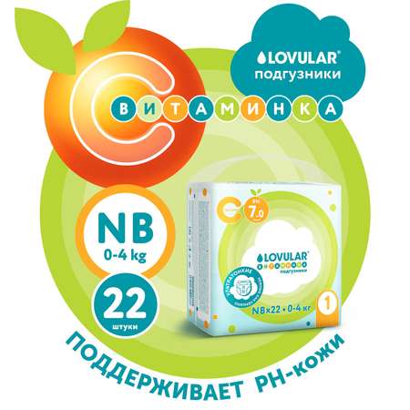 Подгузники LOVULAR Витаминка для новорожденных NB (0-4) 22 шт.