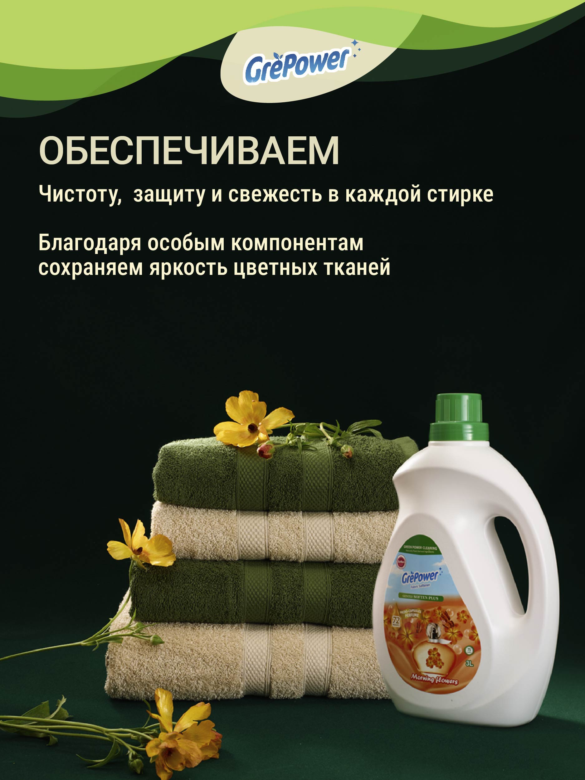 Кодиционер для стирки GrePower Утренние цветы - фото 4