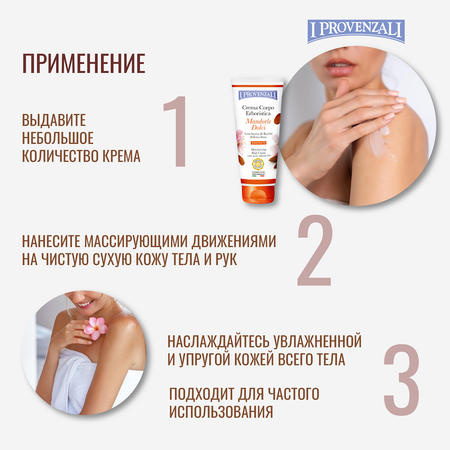 Крем I PROVENZALI 200 мл