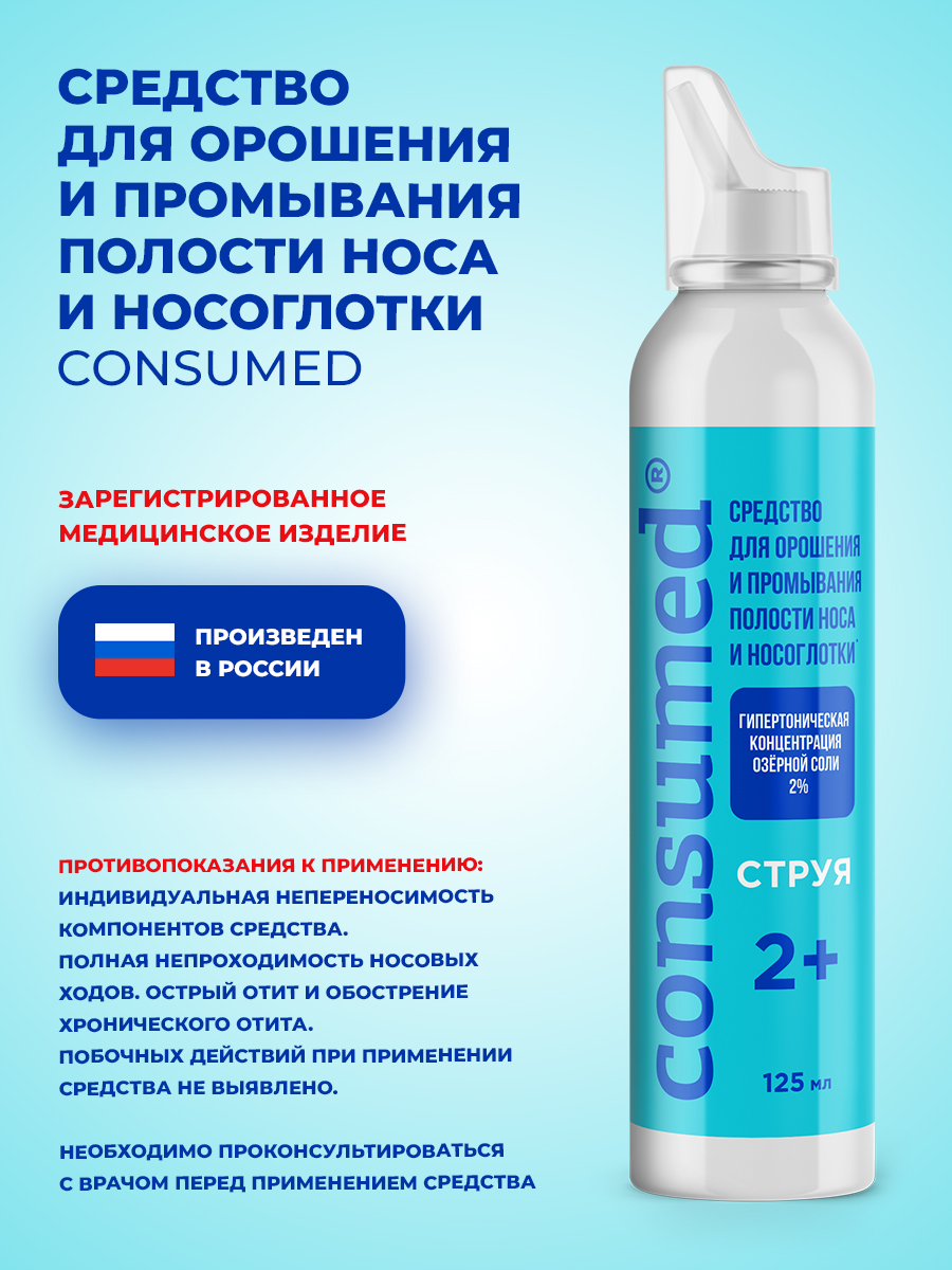 Спрей для промывания Consumed носа струя гипертонический р-р 125 мл - фото 8